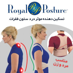 قوزبند طبی رویال پاستور royal posture