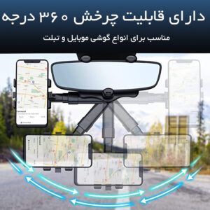 نگهدارنده موبایل 360 درجه ای آینه خودرو