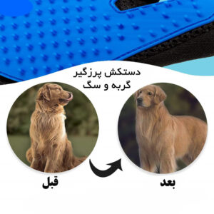 دستکش پرزگیر گربه و سگ