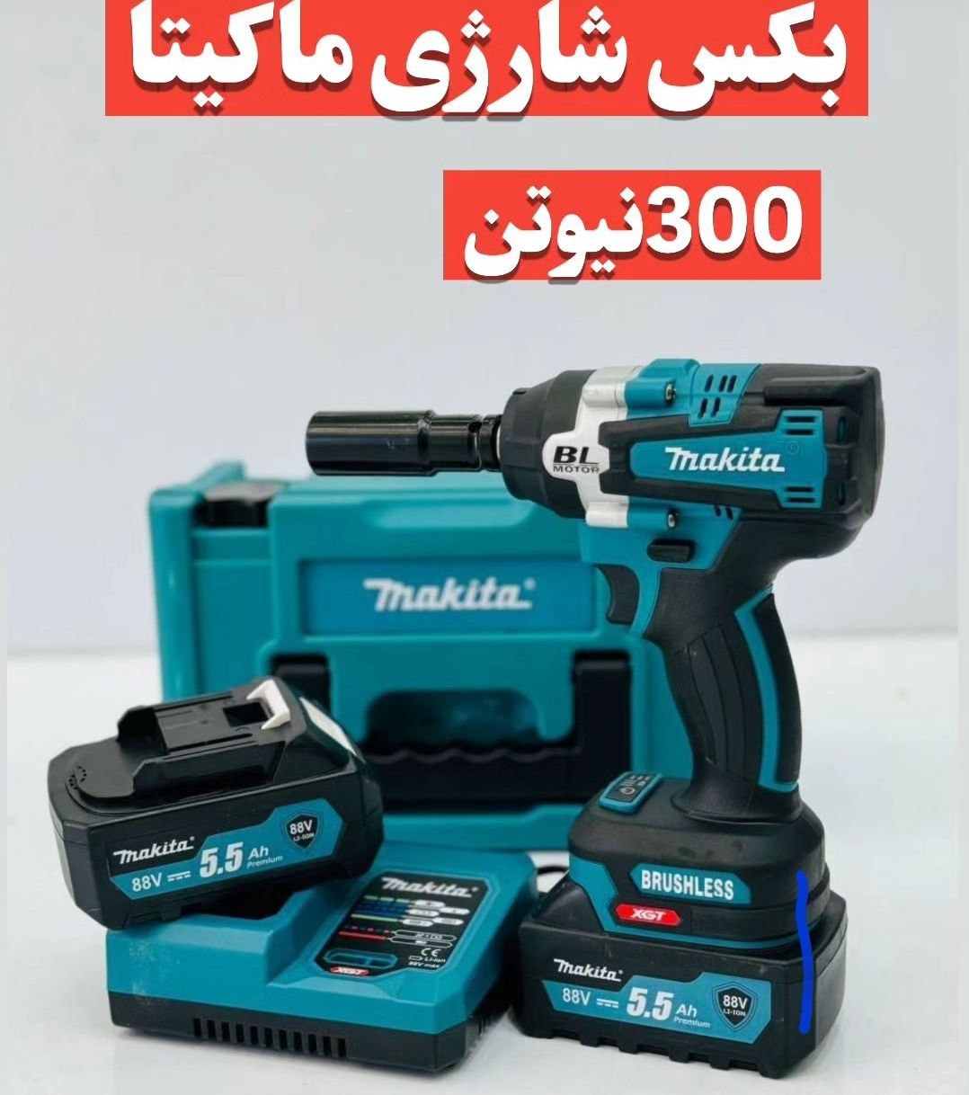 بکس شارژی براشلس ماکیتا مدل 88v brushless