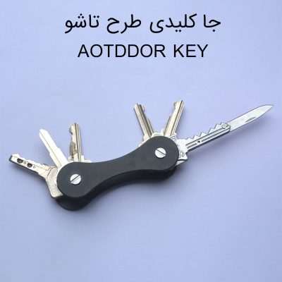 بررسی جا کلیدی طرح تاشو AOTDDOR KEY