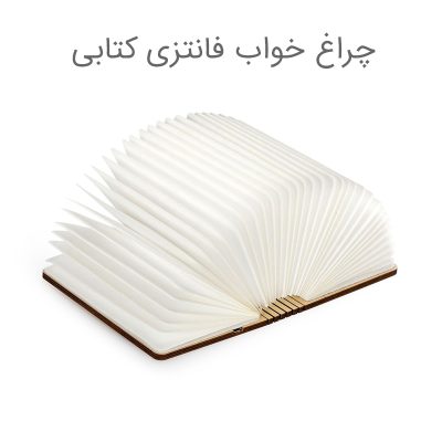 بررسی چراغ خواب فانتزی کتابی