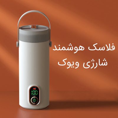 بررسی فلاسک هوشمند شارژی