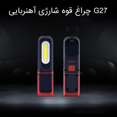 بررسی چراغ قوه شارژی آهنربایی G27