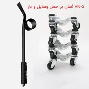 آسان بر حمل وسایل و بار VK-2