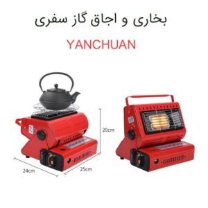 بخاری و اجاق گاز سفری YANCHUAN