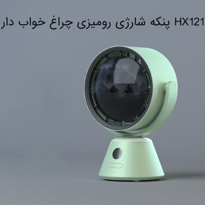 بررسی پنکه شارژی رومیزی چراغ خواب دار HX121