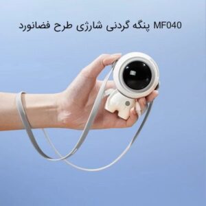 پنکه گردنی شارژی طرح فضانورد MF040