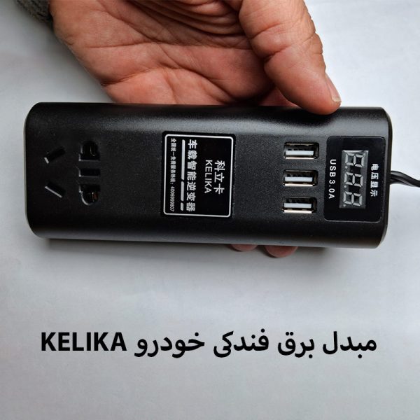 بررسی مبدل برق فندکی خودرو KELIKA