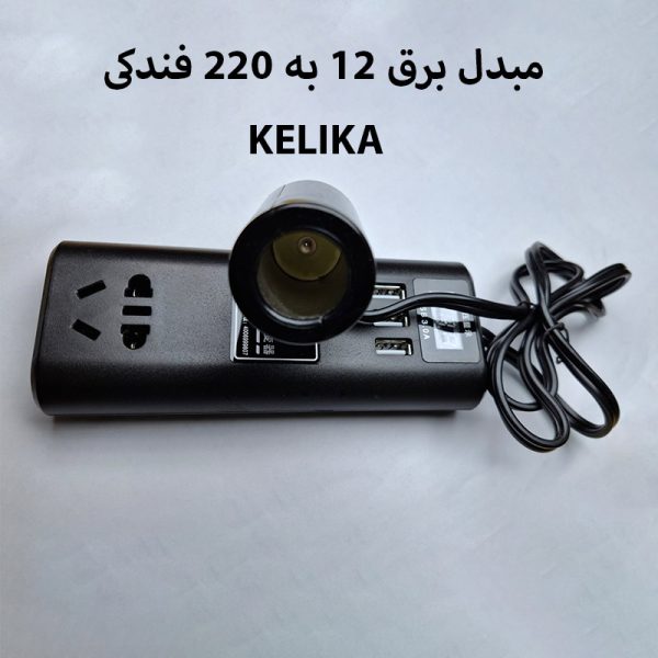 بررسی مبدل برق فندکی خودرو KELIKA